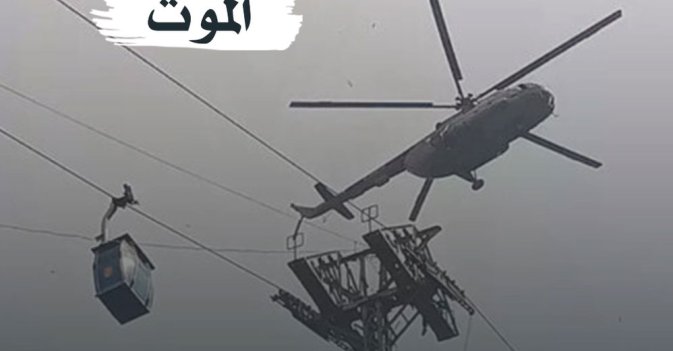 "تليفريك" الموت