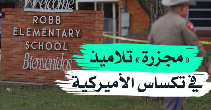 "مجزرة" تلاميذ في تكساس الأميركية