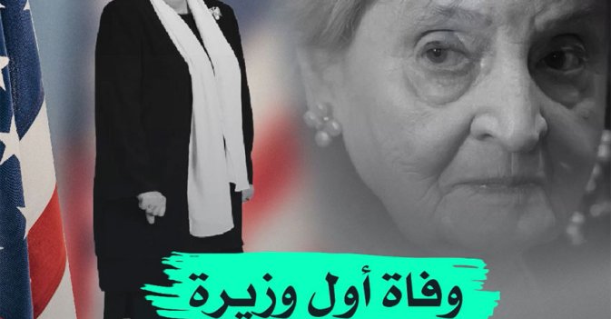 وفاة أول وزيرة للخارجية في أميركا