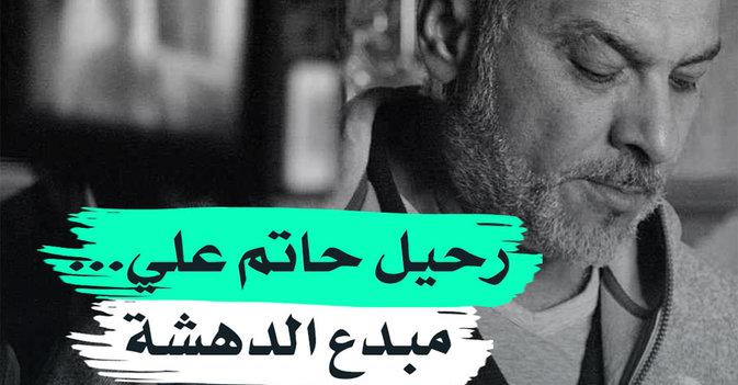 رحيل حاتم علي... مبدع الدهشة البصرية