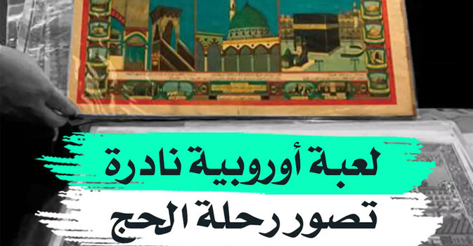لعبة أوربية نادرة تصور رحلة الحج