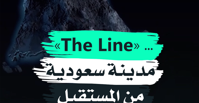 The Line مدينة سعودية من المستقبل