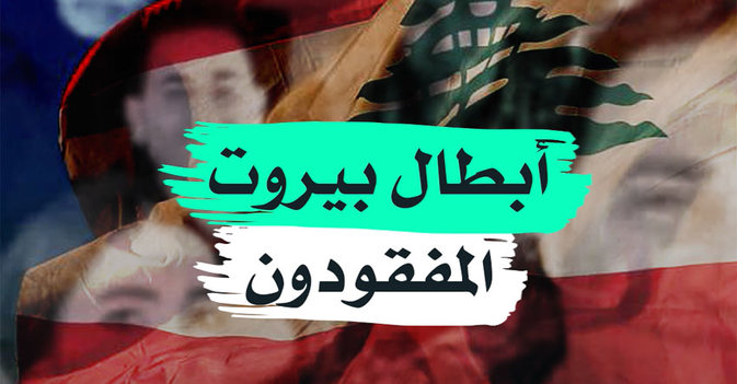 أبطال بيروت المفقودون
