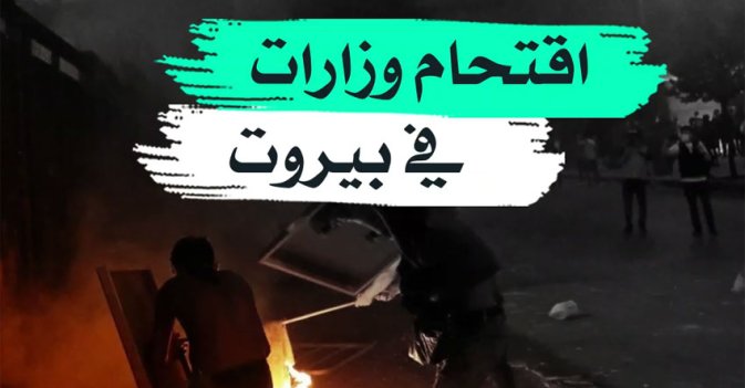 اقتحام وزارات في بيروت