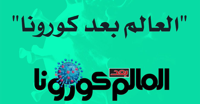 العالم بعد كورونا