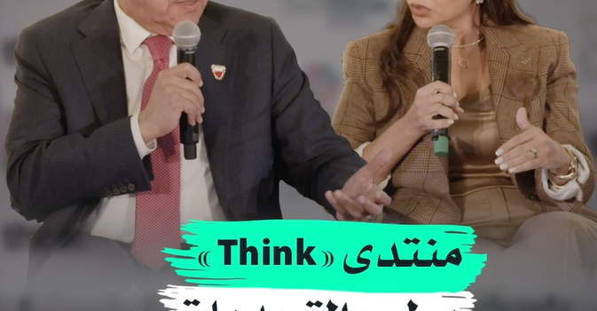 منتدى «Think» يطرح التحديات والحلول