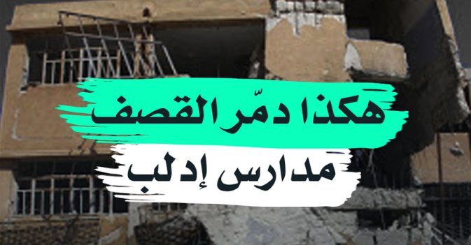 هكذا دمر القصف مدارس إدلب