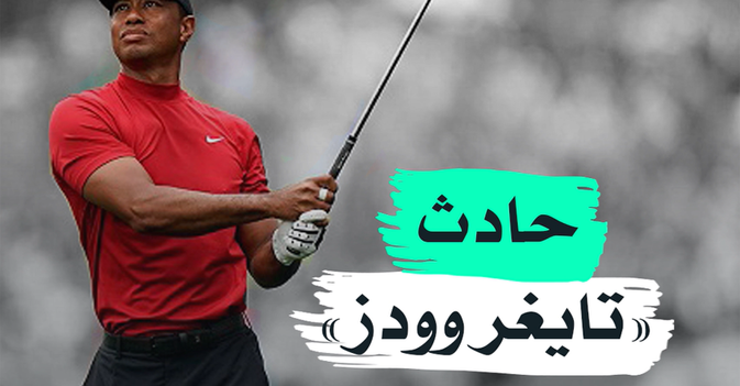 حادث "تايغر وودز"