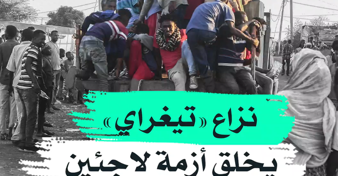 نزاع "تيغراي" يخلق أزمة لاجئين