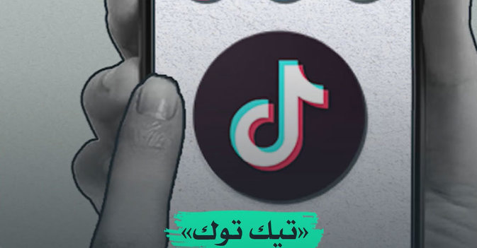 تيك توك .. ساحة حرب عالمية