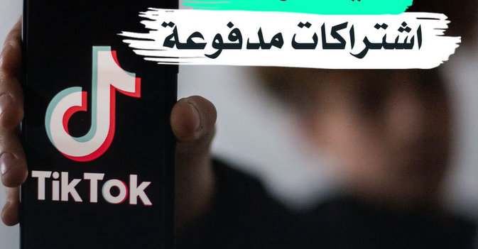 «تيك توك»… اشتراكات مدفوعة