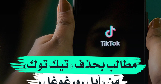 مطالب بحذف «تيك توك» من «أبل» و«غوغل»