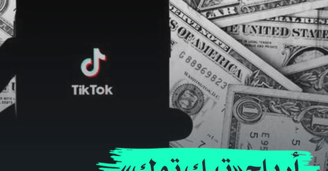 ارباح "تيك توك" لصناع المحتوى