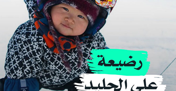رضيعة على الجليد