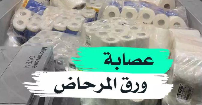 عصابة ورق المرحاض