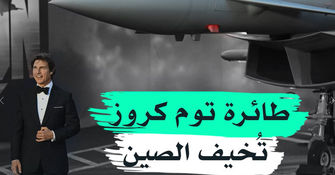 طائرة توم كروز تُخيف الصين