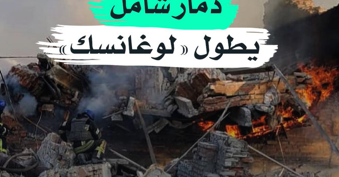 دمار شامل يطول «لوغانسك»