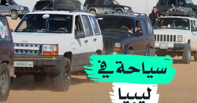 سياحة في ليبيا