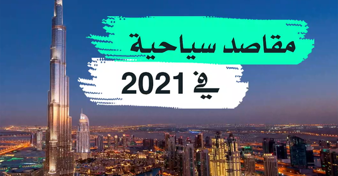 مقاصد سياحية في 2021