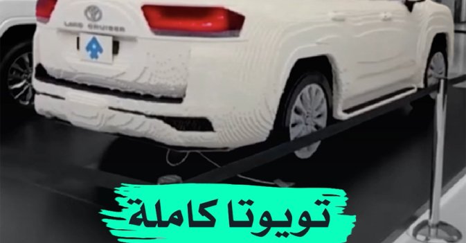 تويوتا كاملة من "الليغو"