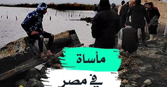 مأساة في مصر