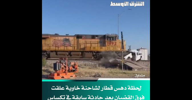 لحظة دهس قطار لشاحنة خاوية علقت فوق القضبان بعد حادثة سابقة في تكساس