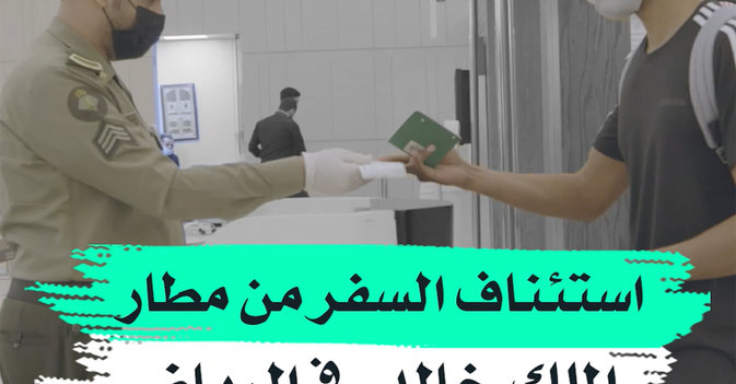 استئناف السفر من مطار الملك خالد في الرياض