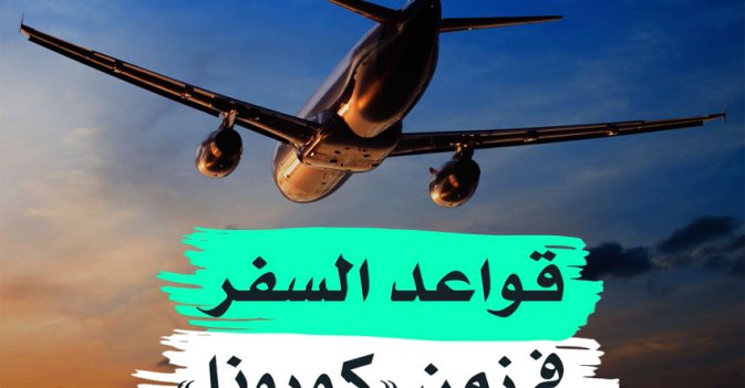 قواعد السفر في زمن "كورونا"