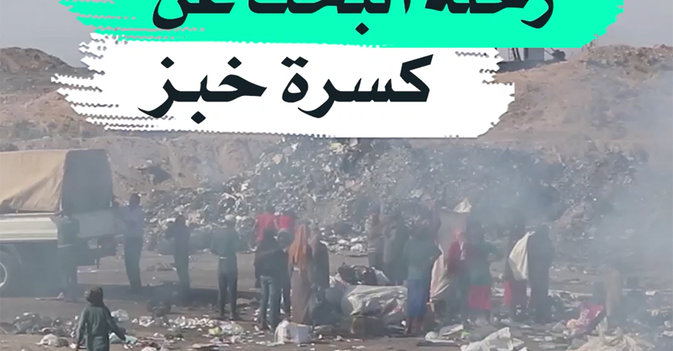 رحلة البحث عن كسرة خبز