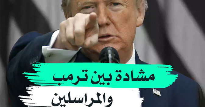 مشادة بين ترمب والمراسلين