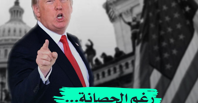 رغم الحصانة...ضوء أخضر لمقاضاة ترمب