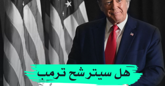 هل سيترشح ترمب للرئاسة مجدداً؟