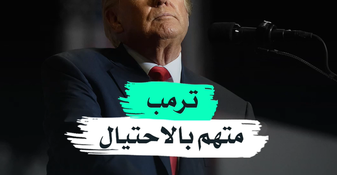 ترمب متهم بالاحتيال
