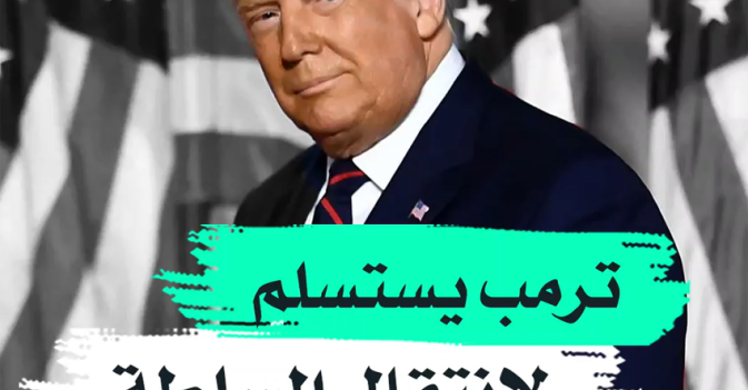 ترمب يستسلم لانتقال السلطة
