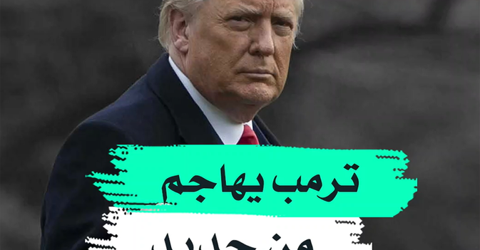ترمب يهاجم من جديد