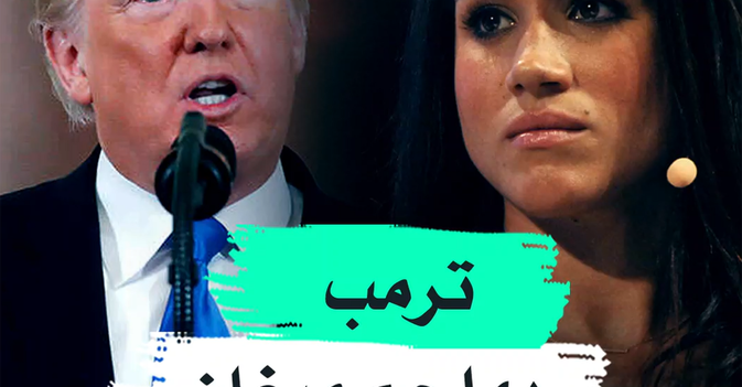 ترمب يهاجم ميغان