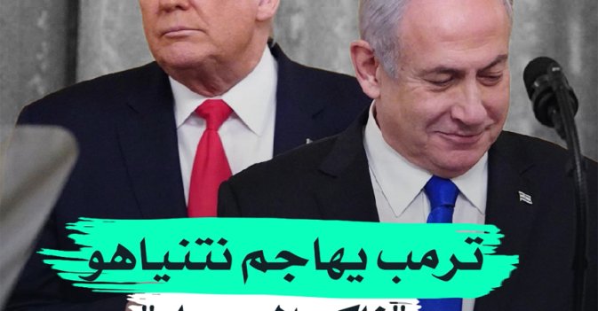 ترمب يهاجم نتنياهو ناكر "الجميل"