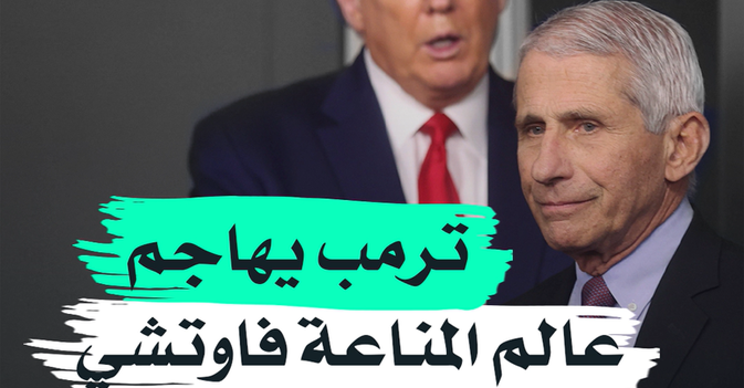 ترمب يهاجم عالم المناعة فاوتشي