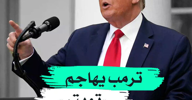 ترمب يهاجم "تويتر"