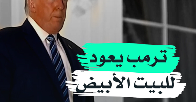 ترمب يعود للبيت الأبيض
