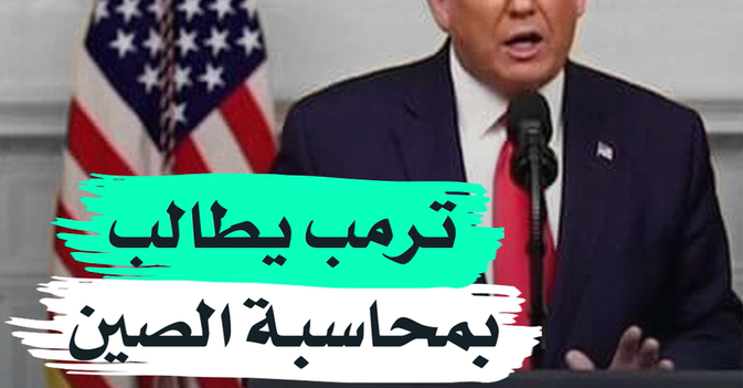 ترمب يطالب بمحاسبة الصين
