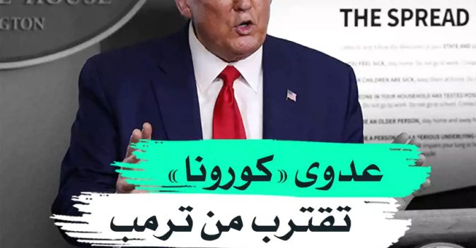 عدوى "كورونا" تقترب من ترمب