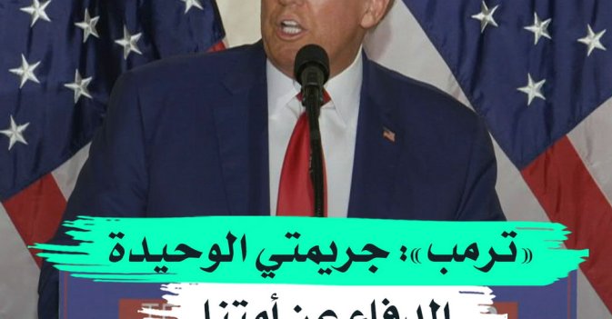 ترمب: جريمتي الوحيدة الدفاع عن أمتنا