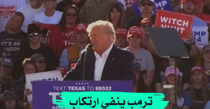 ترمب ينفي ارتكاب «جناية» أو «جنحة» في قضية «ستورمي دانييلز»