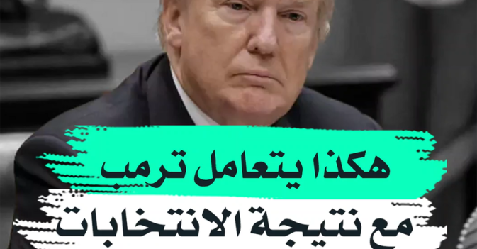 هكذا يتعامل ترمب مع نتيجة الانتخابات