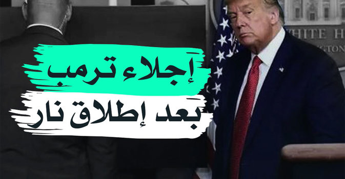 إجلاء ترمب بعد إطلاق نار
