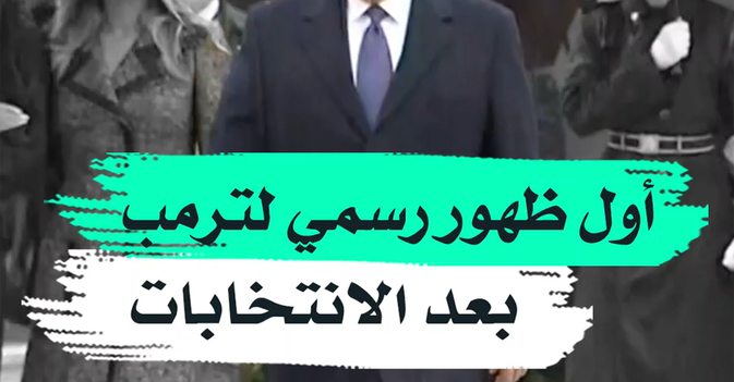 أول ظهور رسمي لترمب بعد الانتخابات