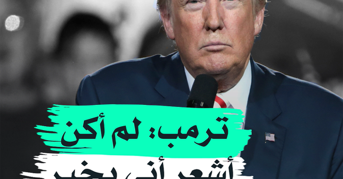 ترمب: لم أكن أشعر أني بخير