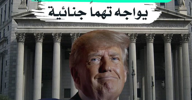 ترمب... أول رئيس أميركي يواجه تهماً جنائية
