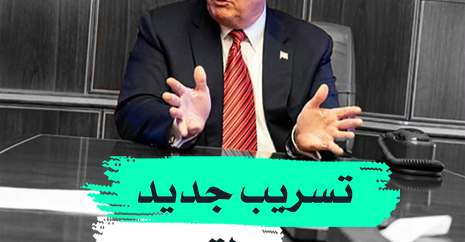 تسريب جديد لترمب